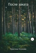 Обложка книги "После заката"