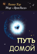 Обложка книги "Путь домой. Айсара"