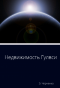 Обложка книги "Недвижимость Гулвси"