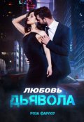 Обложка книги "Любовь дьявола"