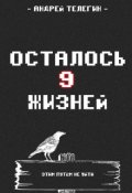 Обложка книги "Осталось 9 жизней: Книга 1"