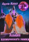 Обложка книги "Хозяйки космического замка"