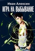Обложка книги "Игра на выбывание"