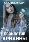 Обложка книги "Проклятие Арианны"