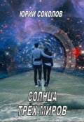 Обложка книги "Солнца трех миров"