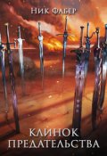 Обложка книги "Клинок предательства"