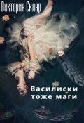 Обложка книги "Василиски тоже маги"