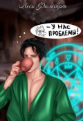 Обложка книги "У нас проблемы!"