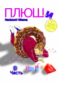 Обложка книги "Плюшико"