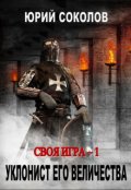 Обложка книги "Своя игра - 1. Уклонист его величества"