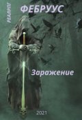 Обложка книги "Фебруус Заражение"