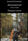 Обложка книги "Начало пути"