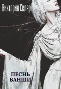 Обложка книги "Песнь банши"