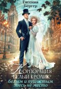 Обложка книги "Корпорация "Белый кролик". Белым и пушистым здесь не место!"
