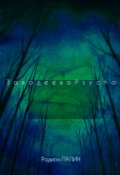 Обложка книги "Заводеевоpsycho"