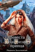 Обложка книги "Невеста Механического Принца"