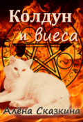 Обложка книги "Колдун и виеса"