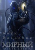 Обложка книги "Мирный"