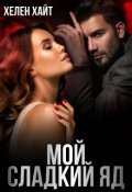 Обложка книги "Мой сладкий Яд"