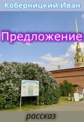 Обложка книги "Предложение"