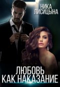 Обложка книги "Любовь как наказание"