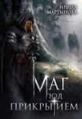 Обложка книги "Маг под прикрытием"