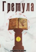 Обложка книги "Гремула. Книга демонов [1]"