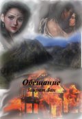 Обложка книги "Обещание"