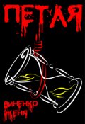 Обложка книги "Петля"