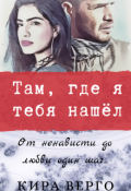 Обложка книги "Там, где я тебя нашёл"