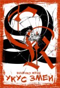 Обложка книги "Укус Змеи"