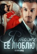 Обложка книги "Я тоже её люблю"