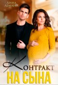 Обложка книги "Контракт на сына"
