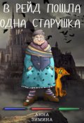 Обложка книги "В рейд пошла одна старушка"