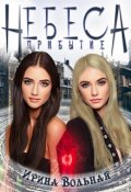 Обложка книги "Небеса. Прибытие"
