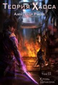 Обложка книги "Теория Хаоса. Том 2 - "Кровь дракона""
