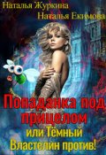 Обложка книги "Попаданка под прицелом или Тёмный Властелин против!"