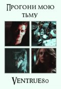 Обложка книги "Прогони мою тьму"