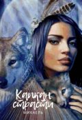 Обложка книги "Капкан Страсти."