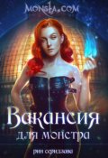 Обложка книги "Monsta.com: Вакансия для монстра"