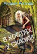 Обложка книги "В костях у сказки"