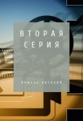 Обложка книги "Вторая серия"