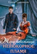 Обложка книги "Жена - невольница. Непокорное пламя"