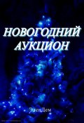 Обложка книги "Новогодний аукцион"
