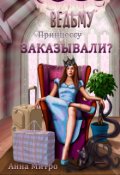 Обложка книги "Ведьму заказывали?"