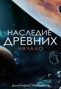 Обложка книги "Наследие Древних. Начало. Книга первая."