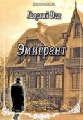 Обложка книги "Эмигрант"
