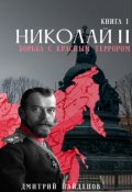 Обложка книги "Николай Второй. Борьба с красным терором."