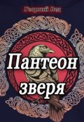 Обложка книги "Пантеон зверя"