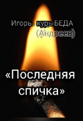 Обложка книги "Последняя спичка"